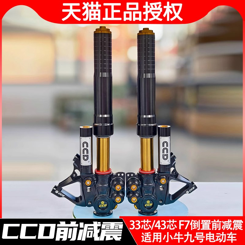 CCD减震F7/F8前避震器小牛NXT九号机械师E80MZ/M95改装倒置前避震