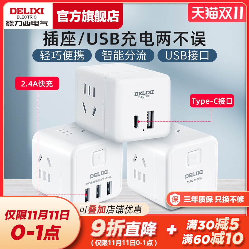 德力西usb魔方插座无线插排插线板接线板多功能家用电源转换器typ