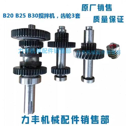 力丰B20 B25 B30搅拌机配件 齿轮箱齿轮整套中心轴齿轴蜗轮轴全套