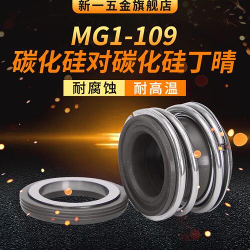 机械密封MG1/109-65/70/75/80/85/90/95/100