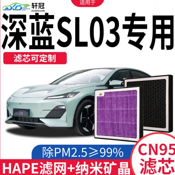轩冠N95空调滤芯适配长安深蓝SL03原厂22款汽车活性炭滤清器格