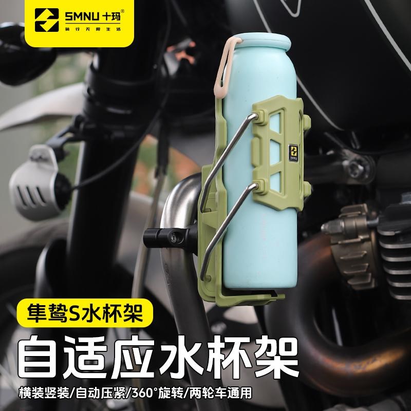SMNU十玛隼鸷S自适应摩托车护杠水杯架电动车踏板车通用水壶支架