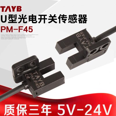 台邦U型槽型微型光电开关 传感器限位感应开关PM-F45 NPN 5V-24V