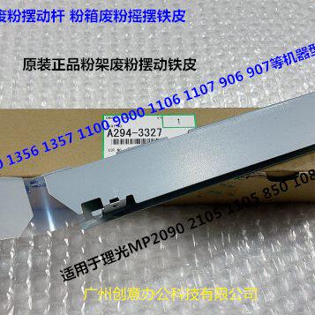理光MP1350 1356 1357 1100 9000 1107粉架粉箱废粉摆动铁片3327