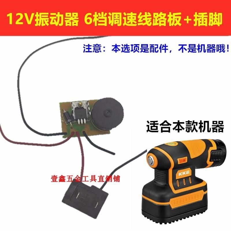 KKE12V振动器修理配件锂电池金属开关6档调速线路板电机充电器