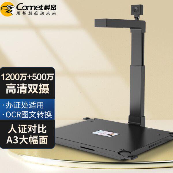 科密D4415高拍仪1200万+500万像素A3硬底扫描仪文件办证OCR识别
