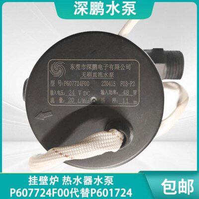 深鹏P607724F00代替P601724F68挂壁炉24V无刷直流热水器四线水泵