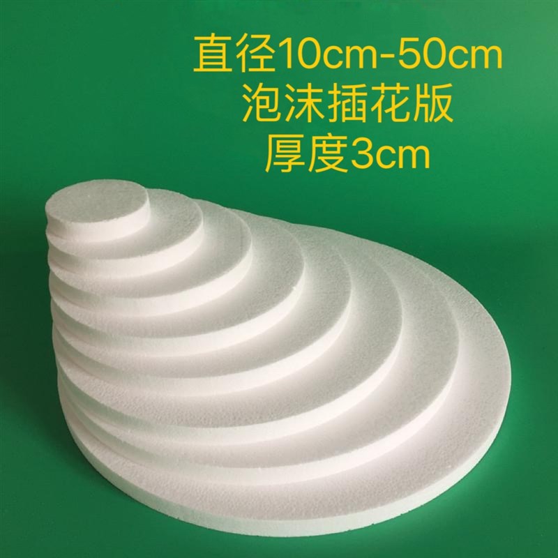 加厚高密度泡沫板插花板加厚圆形保温轮胎茶几材料包diy3cm厚