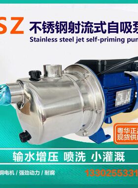 粤华射流式不锈钢自吸泵SZ037-045-060-075B-SZ090B-P灌装泵增压