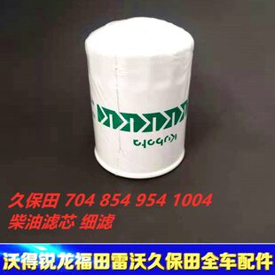 954 久保田拖拉机配件 久保田拖拉机704 854 柴油滤芯 1004