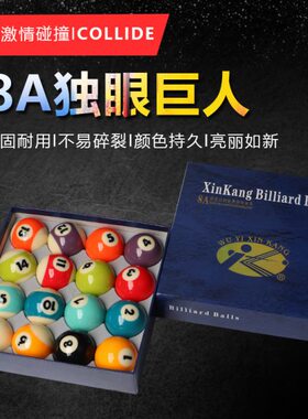 新康8A大号独眼巨人台球子水晶球5.72中式黑八九球桌球子用品配件