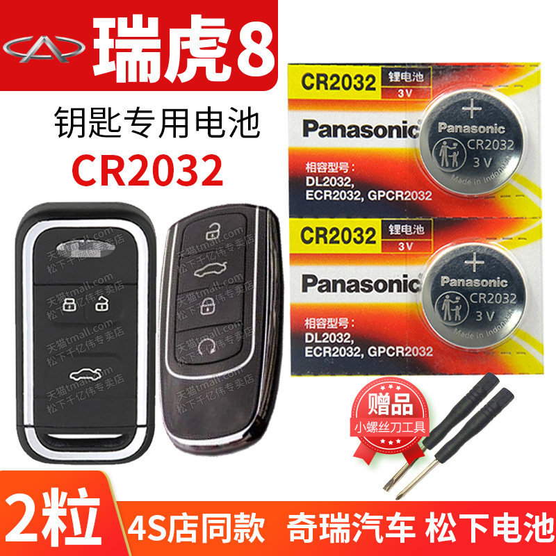 奇瑞瑞虎8PLUS  TIGGO8汽车钥匙电池原装CR2032原厂专用智能遥控