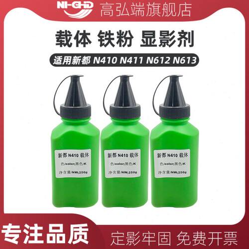 高弘端适用 新都 sindoh N410 N411 N612 N613 载体 铁粉 显影剂