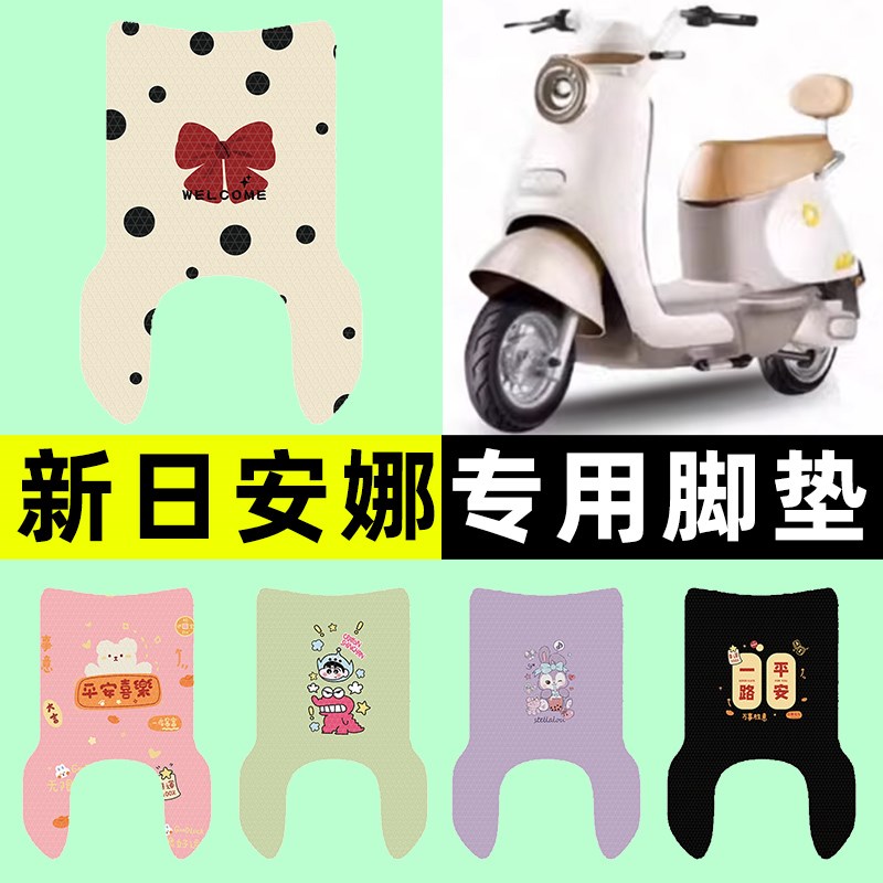 适用新日安娜电瓶车电动车脚垫脚踩垫脚踏垫专用改装配件装饰大全