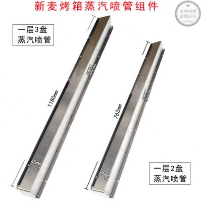 新麦烤箱一层两盘蒸汽喷管组件一层三盘蒸汽喷管组件原厂配件