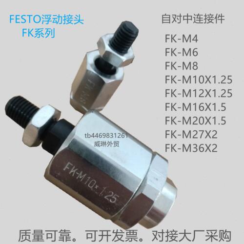 FESTO浮动接头FK-M5-M6-M8-M4-M10-M12-M16-M20-M27-M36X1.25X1.5