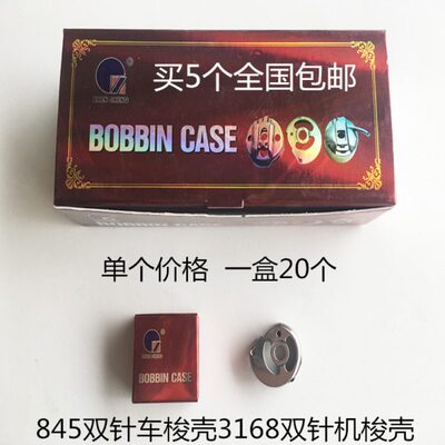 845双针机梭壳 梭心套梭芯套 3168小旋梭双针车梭壳 缝纫配件