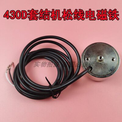 兄弟舒普430D套结机438D打结枣机剪线切线电磁铁 松线电磁阀组件