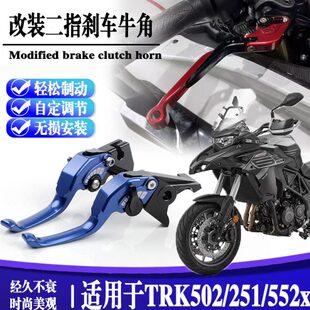 适用贝纳利TRK552x短款 250离合手把拉杆手柄 两指竞技牛角金鹏502