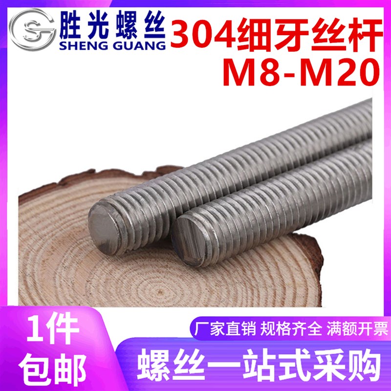 304不锈钢细牙丝杆螺杆牙条M6M8M10M12M14M16M18M20*1.0*1.25*1.5