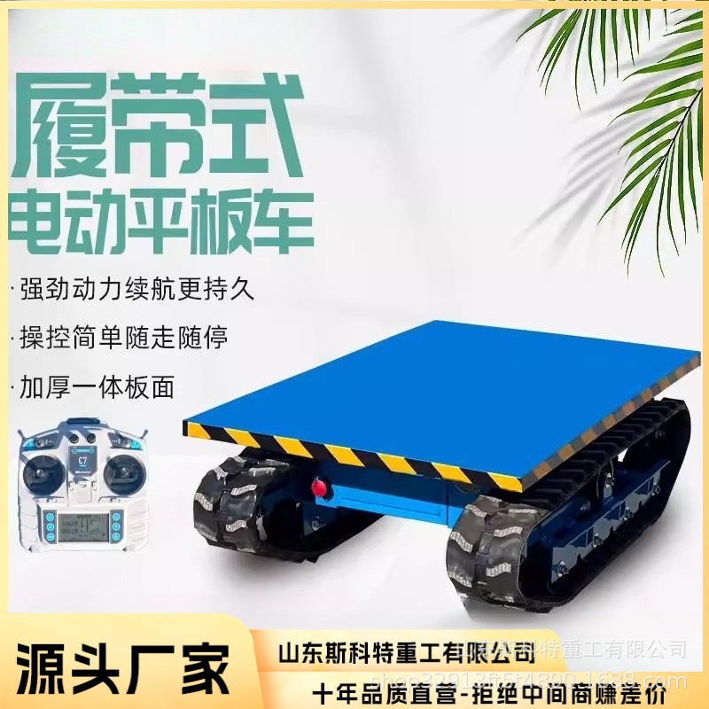 搬运车工地农用果园用履带平板车可遥控电动小型平板运输车
