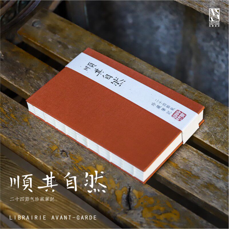 顺其自然二十四节气珍藏笔记本植物草木南京先锋书店包邮