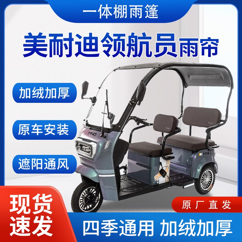 美耐迪领航员雨帘雨棚电动三轮车全包围遮阳皮革遮雨蓬车帘车棚