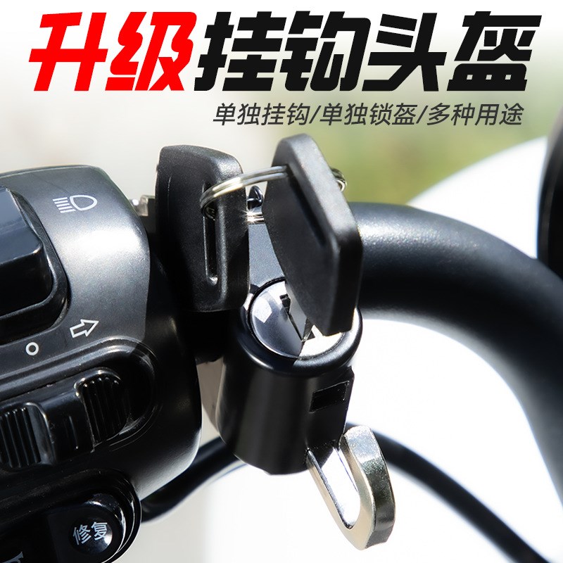 电动车摩托车头盔锁防盗防偷固定安全帽锁挂钩专用自行车帽子锁扣