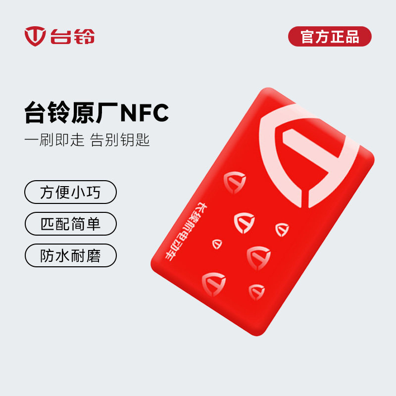 台铃电动车NFC卡片钥匙官方正品感应磁卡电瓶车智能解锁原厂nfc卡