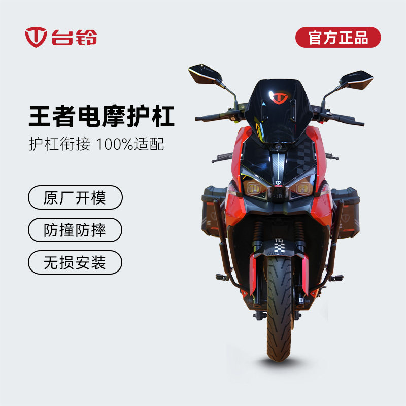 台铃王者电动车护杠保险杠原厂开模2025新款电动摩托车前后防撞杠,电动车/配件/交通工具,更多电动车零/配件,淘宝优惠券,粉丝福利购,淘宝优惠卷