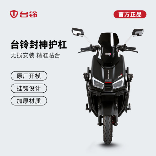 台铃电动车封神原厂开模护杠