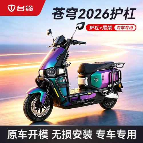 台铃电动车2026苍穹原厂护杠电摩加厚全车保险杠官方正品改装配件