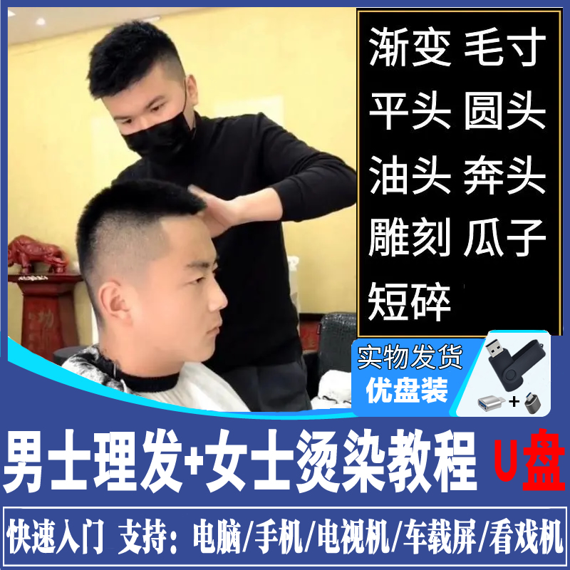 男士理髲剪发技术教程U盘自学习影片女士烫染洗剪吹培训染发造型