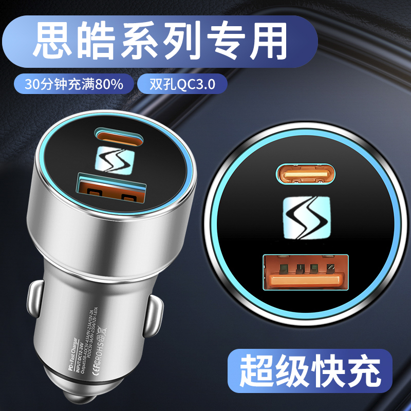 思皓X4 X6 X7 X8PLUS A5 E50A 曜 车载快充充电器点烟头USB车充
