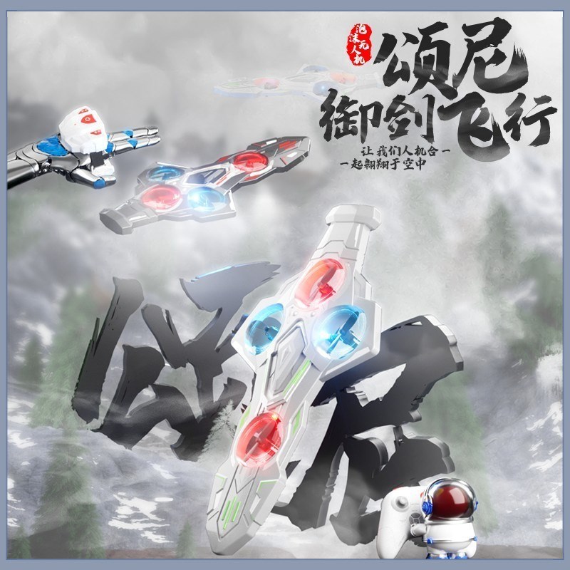 御剑飞行遥控飞剑智能体感手势控制无人机剑随心动炫酷飞行器网红