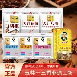 武玉林十三香八角花椒白胡椒粉炖肉料炖鸡牛羊肉料255g家用调味料