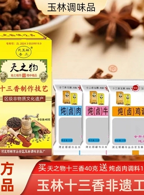 武玉林天之物十三香40g炒菜炖菜酱泡卤菜调馅香肠小龙虾调味料