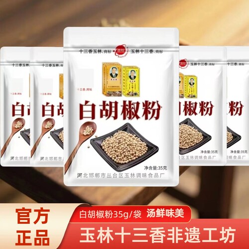 家用白胡椒粉调味料35克现磨粉煲汤去腥赠香调料撒料干料胡椒面