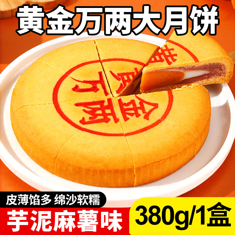 黄金万两大月饼芋泥咸蛋黄中式传统糕点大饼手工中秋节解馋零食