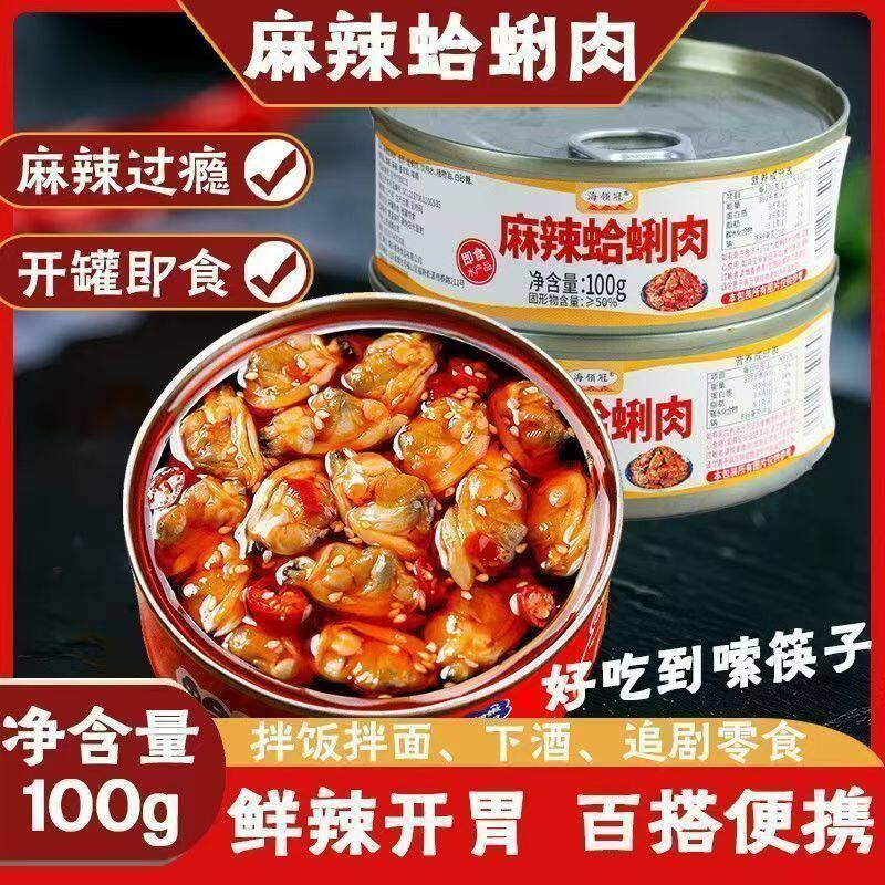 麻辣蛤蜊肉开盖即食100克1罐味美鲜香下饭菜下酒菜海鲜休闲小零食