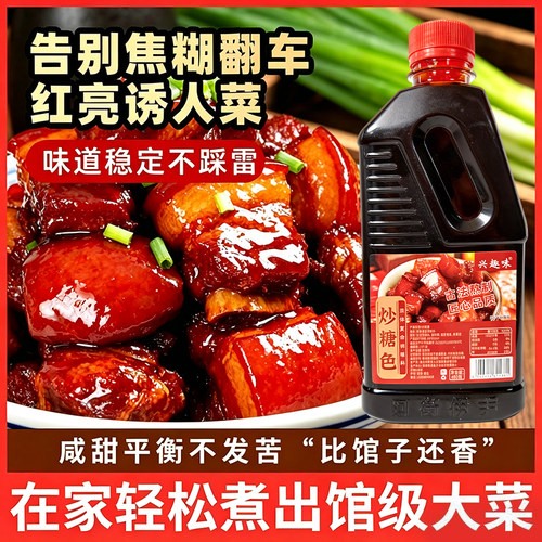 【450g*2大瓶】炒糖色汁红烧肉