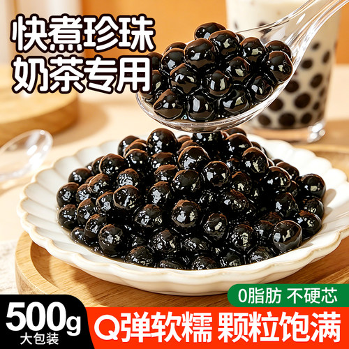 【500g*1袋】快煮黑珍珠奶茶配料