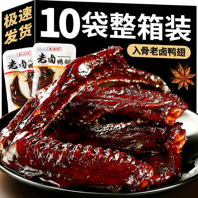 老卤鸭翅香辣酱香卤味鸭翅开袋即食鸭翅熟食爆款解馋零食休闲小吃
