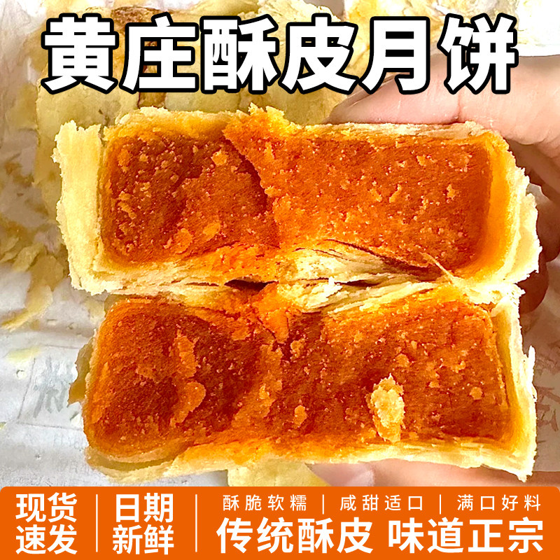 黄庄酥皮月饼蛋黄酥饼老式点心中式手工传统糕点零食小吃中秋节