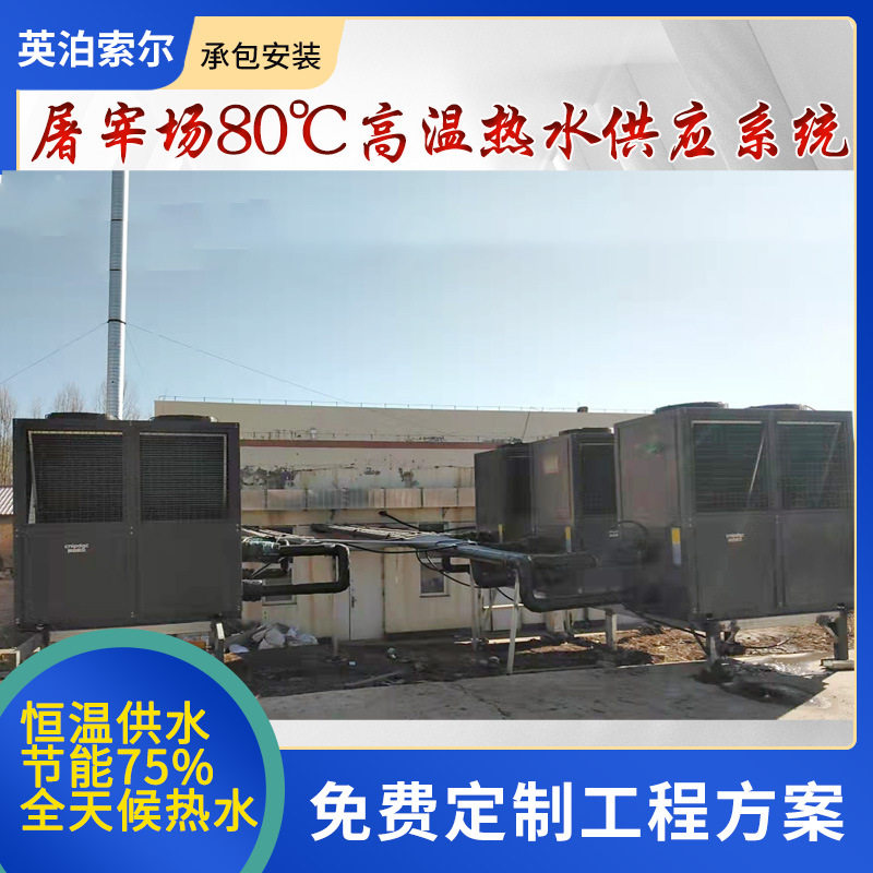 英泊索尔为您提供 屠宰场高温热水供应系统 屠宰恒温 余热回收,机械设备,制冷设备,淘宝优惠券,粉丝福利购,淘宝优惠卷