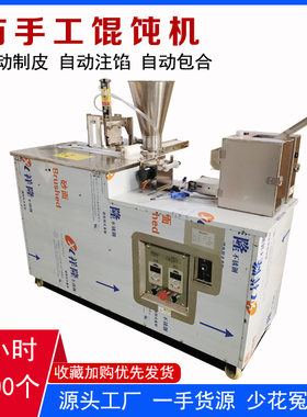仿手工混沌机商用包云吞抄手扁食机器一次成型馄饨机全自动馄饨机