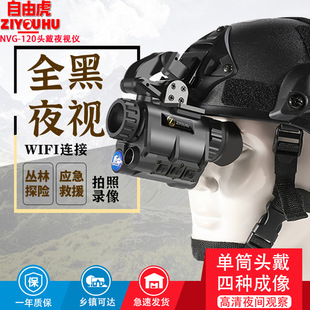 自由虎ZIYOUHU NVG-120头戴夜视仪头盔式单眼转双眼双目双筒红外