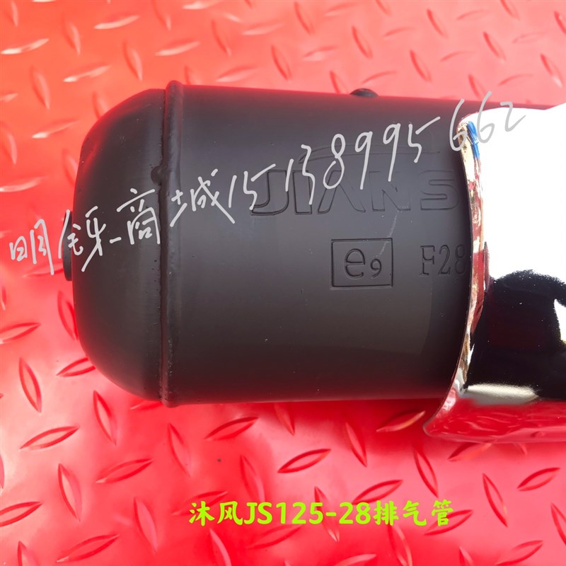 适用建设摩托车JS125-28/B/A/28GJS150沐风青狮排气管消音器烟筒