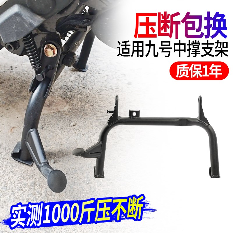 适用九号电动车中撑NZ/MZmix双边撑大脚架无损安装固定架改装配件