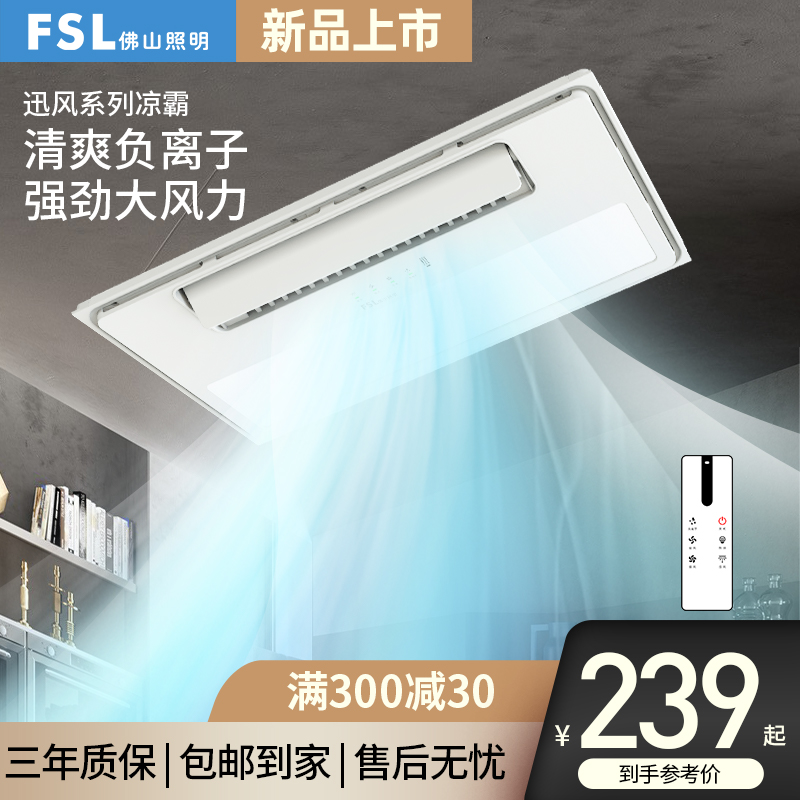 佛山照明凉霸厨房嵌入式集成吊顶吹风换气冷霸六合一空调冷风扇